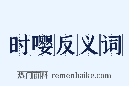 时嘤反义词是什么意思的图片